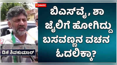 ಬಿಎಸ್‌ವೈ, ಅಮಿತ್‌ ಶಾ ಬಿಜೆಪಿ ಶಾಸಕರು ಜೈಲಿಗೆ ಹೋಗಿದ್ದು ಬಸವಣ್ಣನ ವಚನ ಓದಲಿಕ್ಕಾ..?ಡಿಕೆ ಶಿವಕುಮಾರ್ ಪ್ರಶ್ನೆ