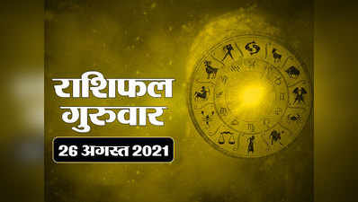 Horoscope Today, 26 august 2021 Aaj Ka Rashifal : राशिफल 26 अगस्‍त :  बुध का राशि परिवर्तन, जानें दिन कैसा बीतेगा आपका