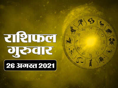 Horoscope Today, 26 august 2021 Aaj Ka Rashifal : राशिफल 26 अगस्‍त :  बुध का राशि परिवर्तन, जानें दिन कैसा बीतेगा आपका