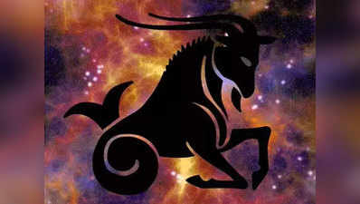 capricorn horoscope today आज का मकर राशिफल 26 अगस्‍त : धन संबंधी समस्‍याएं हों तो झट से कर लें यह उपाय