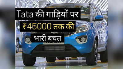 Tata की इन 5 गाड़ियों पर मिल रही भारी छूट, इस महीने होगी ₹45000 तक की बंपर बचत