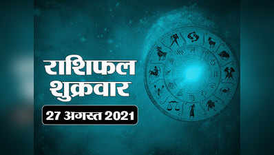 Horoscope Today 27 August 2021 Aaj Ka Rashifal आज का राशिफल : कन्या राशि में शुभ योग, जानें दिन कैसा बीतेगा आपका