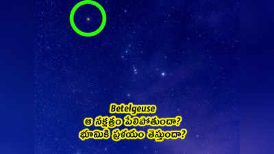 Betelgeuse: ఆ నక్షత్రం పేలిపోతుందా? భూమికి ప్రళయం తెస్తుందా?