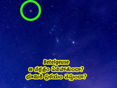 Betelgeuse: ఆ నక్షత్రం పేలిపోతుందా? భూమికి ప్రళయం తెస్తుందా?