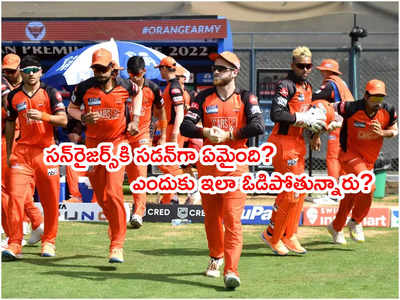 SRH Team‌కి సడన్‌గా ఏమైంది? ఆవిరవుతున్న ప్లేఆఫ్స్ ఆశలు!