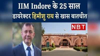 IIM indore के 25 सालः उपलब्धियां और विशेषताएं... जानिए संस्थान के डायरेक्टर प्रो. हिमाँशु राय से 