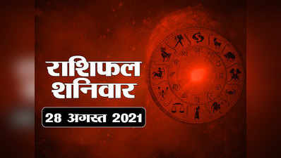 Horoscope Today 28 August 2021 Aaj Ka Rashifal आज का राशिफल : अगस्त का अंतिम शनिवार वृष और मिथुन के लिए शुभ, आपका दिन कैसा बीतेगा