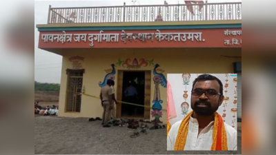 चिमुकल्या नातवाला घालून-पाडून बोलण्याचं कारण, पोटच्या मुलाकडून पुजाऱ्याची हत्या