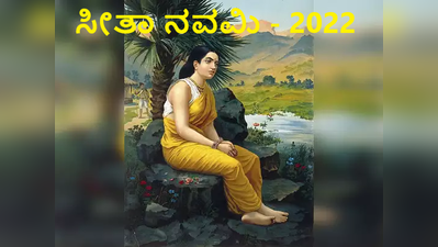 2022 ಸೀತಾ ನವಮಿ: ಇಲ್ಲಿದೆ ಈ ನವಮಿಯ ಶುಭ ಮುಹೂರ್ತ, ಪೂಜೆ ವಿಧಾನ, ಮಹತ್ವ ಮತ್ತು ವ್ರತಕಥೆ..!