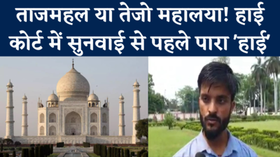 Tajmahal Row: ताजमहल के 22 कमरों का रहस्य दुनिया के सामने लाना जरूरी, याचिकाकर्ता ने दी ये दलील, देखिए वीडियो