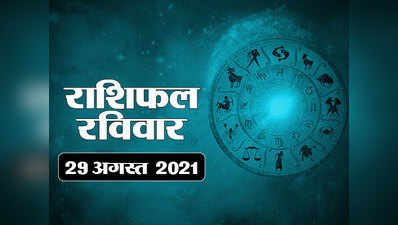 Horoscope Today 29 August 2021 Aaj Ka Rashifal आज का राशिफल : आज चंद्रमा आ रहे वृष राशि में, जानें कैसा रहेगा सभी राशियों पर प्रभाव
