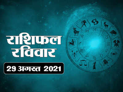 Horoscope Today 29 August 2021 Aaj Ka Rashifal आज का राशिफल : आज चंद्रमा आ रहे वृष राशि में, जानें कैसा रहेगा सभी राशियों पर प्रभाव