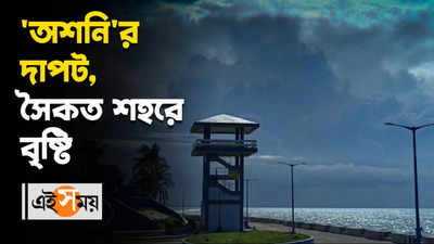 অশনির দাপট,সকাল থেকেই সৈকত শহরে বৃষ্টি