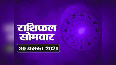 Horoscope Today,30 august 2021 Aaj Ka Rashifal : राशिफल 30 अगस्‍त : जन्माष्टमी पर उच्च राशि में चंद्रमा, जानें किस राशि पर कैसा रहेगा प्रभाव