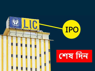 LIC IPO-তে আবেদনের শেষ সুযোগ! কী বলছে বাজার?