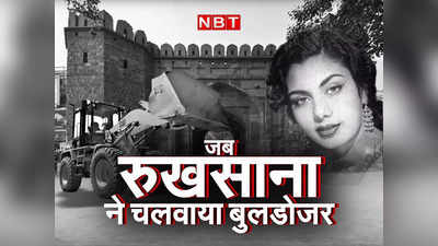 जब शाहीन बाग से 18KM दूर तुर्कमान गेट पर रुखसाना सुल्ताना ने चलवाया बुलडोजर