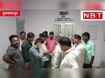 Muzaffarpur News : नौकरी से हटाने पर डॉक्टर को घेरकर मारी गोली, मुजफ्फरपुर में सनसनीखेज वारदात