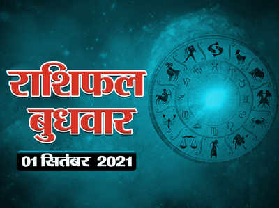 Horoscope Today, 1 september 2021 Aaj Ka Rashifal आज का राशिफल 1 स‍ितंबर 2021 : स‍ितंबर का पहला द‍िन मिथुन सहित इन राशियों के लिए भी शुभ लाभदायक