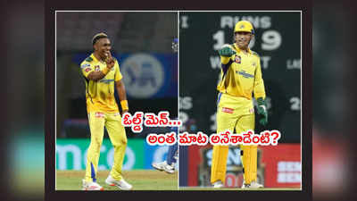 Dwayne Bravo ఫీల్డింగ్ కష్టాలు.. వికెట్ల వెనుక నుంచి ధోనీ సెటైర్