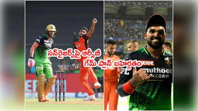 సన్‌రైజర్స్‌పై RCB‌ గేమ్ ప్లాన్‌ని బహిర్గతం చేసిన హసరంగ