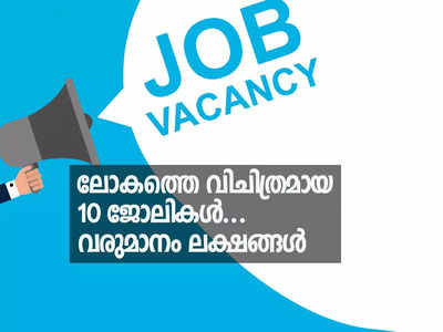 ഇതൊക്കെ ഒരു ജോലിയാണോ? പക്ഷെ വരുമാനം ലക്ഷങ്ങള്‍; ലോകത്തെ വിചിത്രമായ 10 ജോലികള്‍...