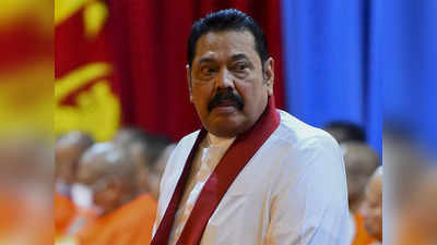 Sri Lankan PM Resigns : श्रीलंका के प्रधानमंत्री महिंदा राजपक्षे ने दिया इस्तीफा, प्रदर्शनकारियों की मांग- राष्ट्रपति भी पद छोड़ें
