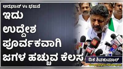 ಆಝಾನ್ v/s ಭಜನೆ ವಿವಾದ: ಉದ್ದೇಶಪೂರ್ವಕವಾಗಿ ವಿಚಾರವನ್ನು ಕೆದಕಿ, ಜಗಳ ಹಚ್ಚುವ ಕೆಲಸ:  ಡಿಕೆಶಿ ಆಕ್ರೋಶ