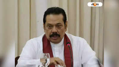 জল্পনার অবসান! Sri Lanka-এর প্রধানমন্ত্রী পদে ইস্তফা Mahinda Rajapaksa-এর