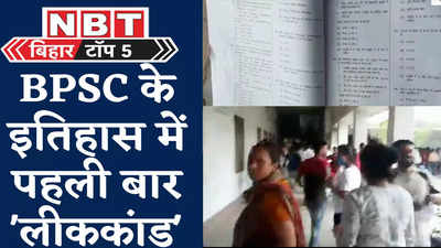 Bihar Top News : सियासी राह पर निकला BPSC Paper Leak मामला, जानिए पांच बड़ी खबरें