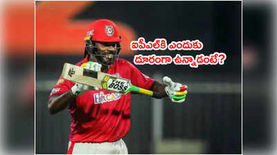 IPL 2022‌కి క్రిస్‌గేల్‌ దూరంగా ఉండటానికి అసలు కారణం వెలుగులోకి!