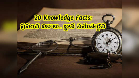 20 Knowledge Facts: ప్రపంచ నిజాలు.. జ్ఞాన సముపార్జన...                                         