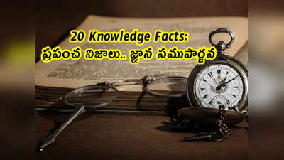 20 Knowledge Facts: ప్రపంచ నిజాలు.. జ్ఞాన సముపార్జన 