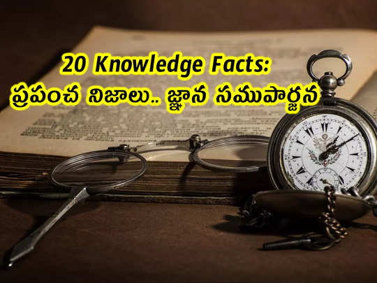 20 Knowledge Facts: ప్రపంచ నిజాలు.. జ్ఞాన సముపార్జన...                                         