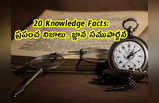 20 Knowledge Facts: ప్రపంచ నిజాలు.. జ్ఞాన సముపార్జన