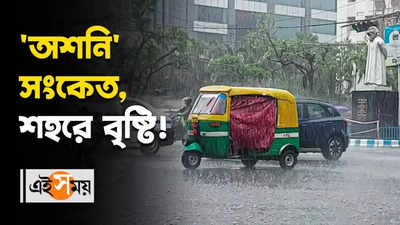 Asani Cyclone: অশনি সংকেত, শহরে বৃষ্টি!