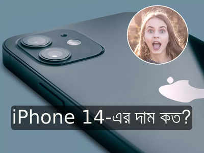 iPhone 14-র স্পেশিফিকেশন ফাঁস, দাম শুনে সকলের চক্ষু চড়কগাছ