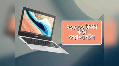 স্কুল-কলেজ, অফিসের কাজে সমস্যা! ₹20000-এর কমেই মিলছে একাধিক ব্র্যান্ডেড ল্যাপটপ