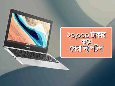 স্কুল-কলেজ, অফিসের কাজে সমস্যা! ₹20000-এর কমেই মিলছে একাধিক ব্র্যান্ডেড ল্যাপটপ