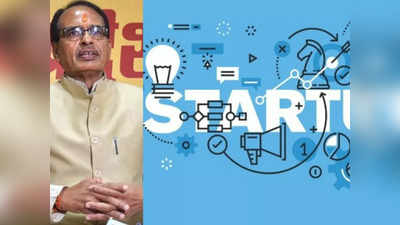 Startup Policy  : मध्य प्रदेश को आत्मनिर्भर बनाने में इतिहास रचेगी स्टार्टअप पॉलिसी-2022