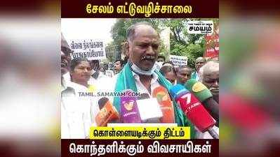 மீண்டும் எட்டு வழிச்சாலை விஸ்வரூபம்; களத்தில்  குதிக்கும் விவசாயிகள்