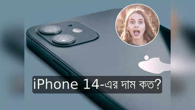 iPhone 14-র স্পেশিফিকেশন প্রকাশ্যে, দাম শুনলে চক্ষু চরকগাছ