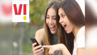 Vi यूजर्स की मौज, अब सिर्फ 82 रुपये में देखें अनलिमिटेड वेब-सीरीज-मूवीज, साथ मिलेगा डेटा भी