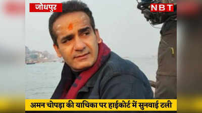 टीवी एंकर अमन चोपड़ा की याचिका पर सुनवाई टली, गिरफ्तारी के लिए राजस्थान पुलिस ने नोएडा में डाला डेरा