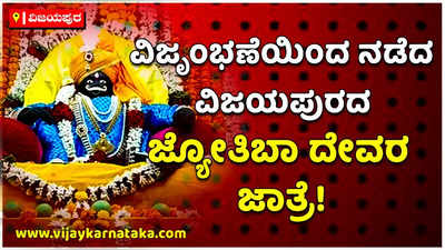 ವಿಜಯಪುರದ ಜ್ಯೋತಿಬಾ ದೇವರ ಜಾತ್ರೆಗೆ ಹರಿದು ಬಂತು ಭಕ್ತರ ದಂಡು!