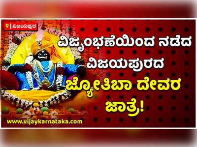 ವಿಜಯಪುರದ ಜ್ಯೋತಿಬಾ ದೇವರ ಜಾತ್ರೆಗೆ ಹರಿದು ಬಂತು ಭಕ್ತರ ದಂಡು!