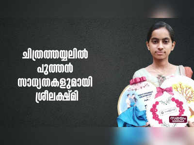 ചിത്രത്തയ്യലിൽ പുത്തന്‍ സാധ്യതകളുമായി ശ്രീലക്ഷ്മി