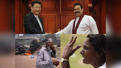 Sri Lanka: भारत को रिश्तेदार और चीन को दोस्त कहने वाले महिंदा राजपक्षे की कुर्सी गई, ड्रैगन की दोस्ती ने लगा दी श्रीलंका की लंका