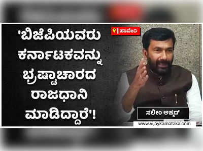 ಬಿಜೆಪಿ ಆಡಳಿತಾವಧಿಯಲ್ಲಿ ರಾಜ್ಯ ಭ್ರಷ್ಟಾಚಾರದ ರಾಜಧಾನಿಯಾಗಿದೆ: ಸಲೀಂ ಅಹ್ಮದ್!