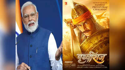 Akshay Kumar की फिल्म ‘Prithviraj’ देखेंगे पीएम Modi! ऐक्टर ने बताया कब और कहां होगी स्पेशल स्क्रीनिंग