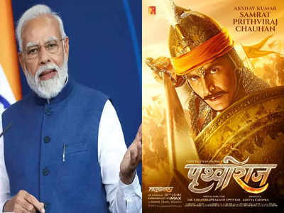 Akshay Kumar की फिल्म ‘Prithviraj’ देखेंगे पीएम Modi! ऐक्टर ने बताया कब और कहां होगी स्पेशल स्क्रीनिंग